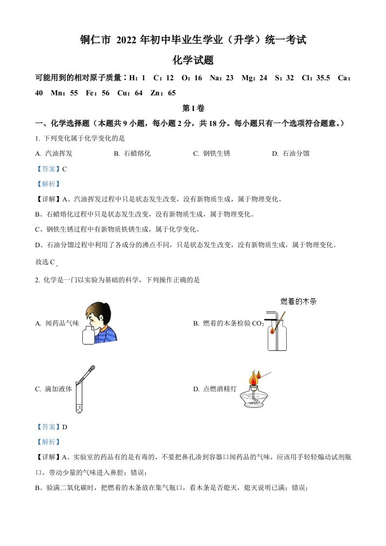 2022年贵州省铜仁市中考化学真题（含答案）_练习题|试卷|知识点|复习提纲