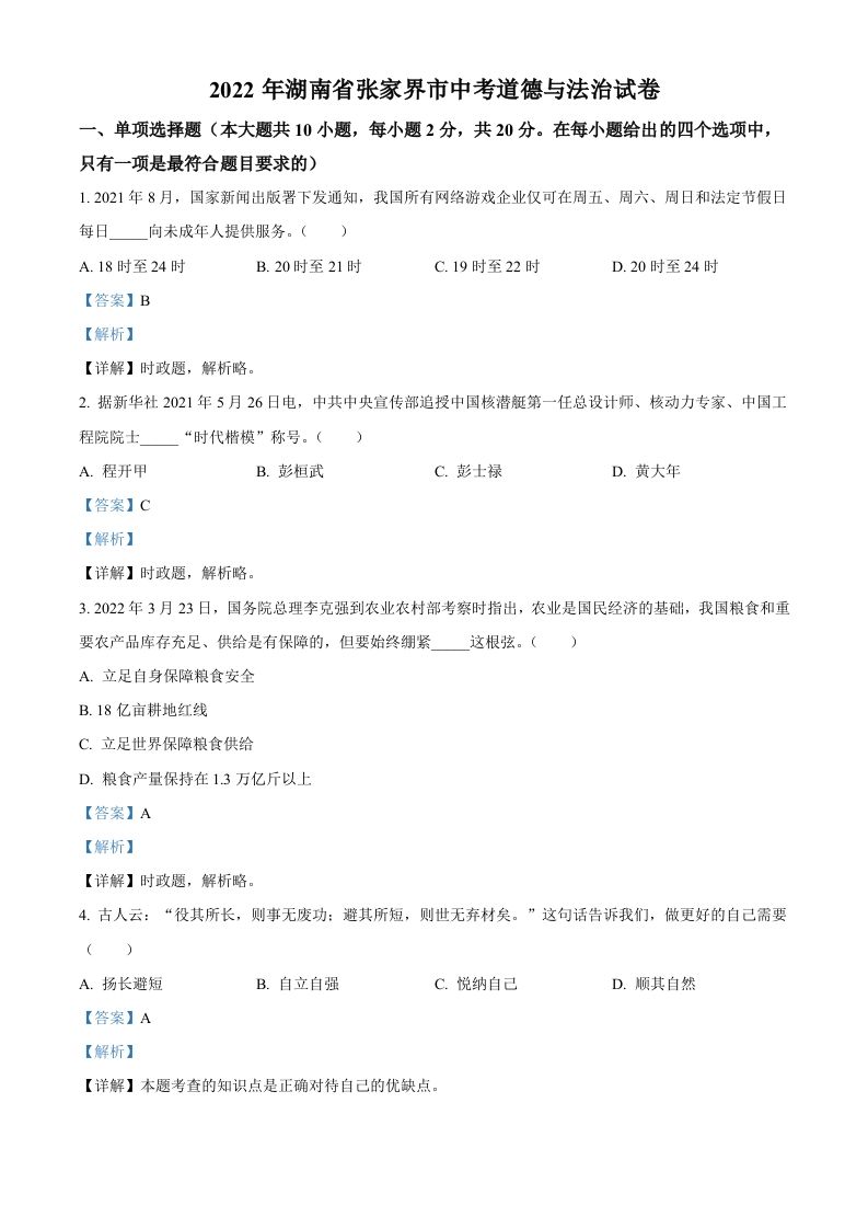 2022年湖南省张家界市中考道德与法治真题（含答案）(1)_练习题|试卷|知识点|复习提纲
