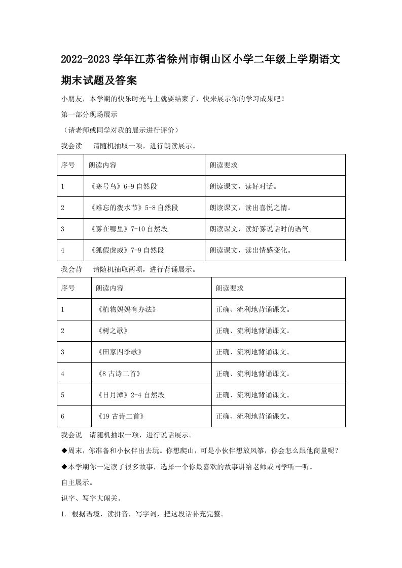 2022-2023学年江苏省徐州市铜山区小学二年级上学期语文期末试题及答案(Word版)_练习题|试卷|知识点|复习提纲