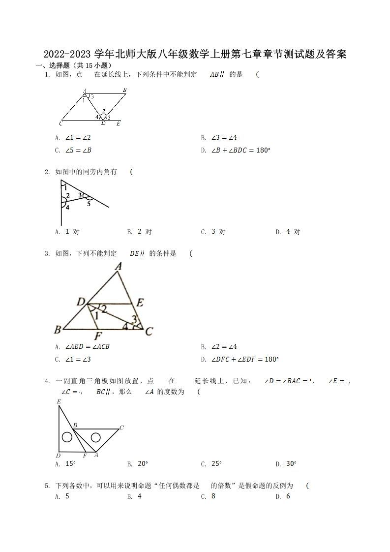 2022-2023学年北师大版八年级数学上册第七章章节测试题及答案(Word版)_练习题|试卷|知识点|复习提纲