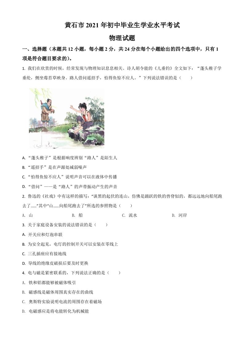 湖北省黄石市2021年中考理综物理试题（空白卷）_练习题|试卷|知识点|复习提纲