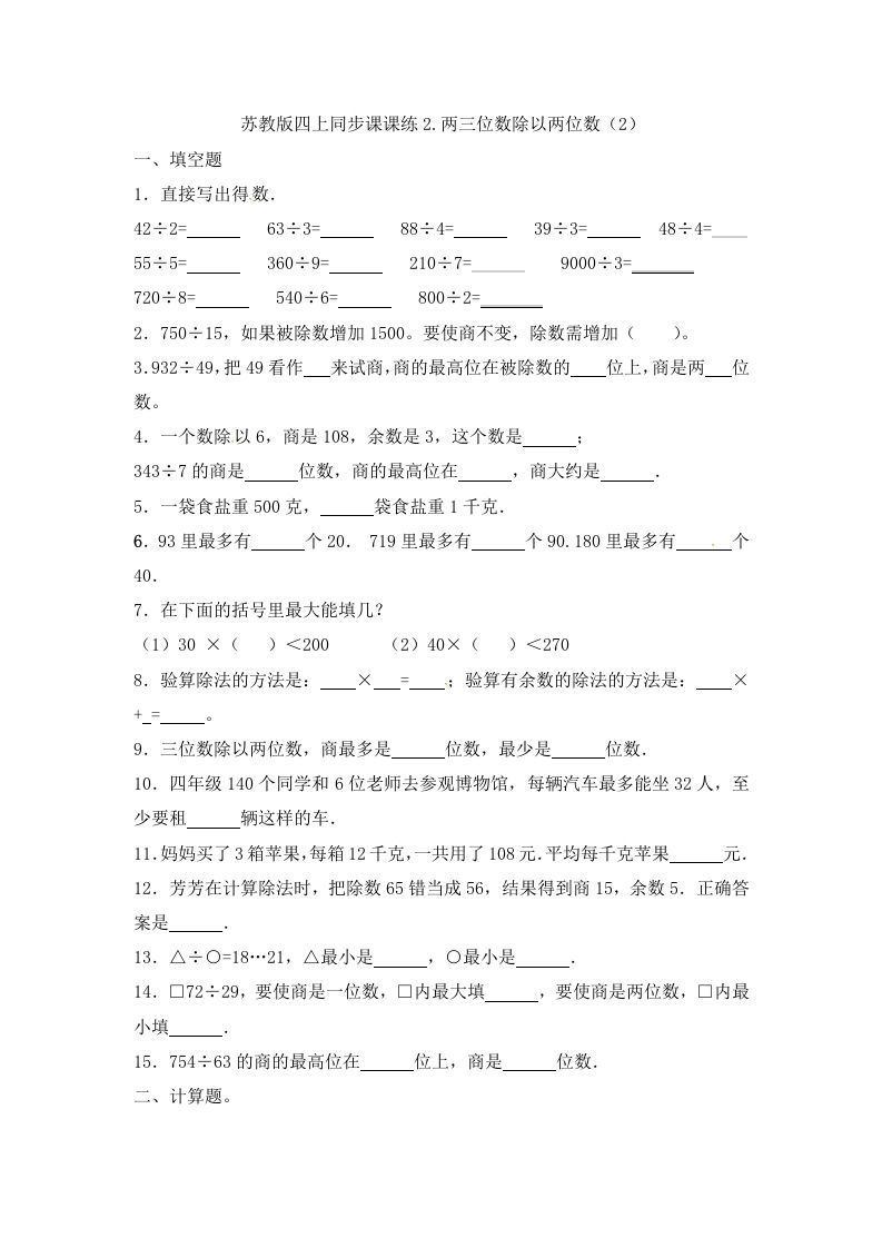 四年级数学上册2.两三位数除以两位数（2）-（苏教版）_练习题|试卷|知识点|复习提纲