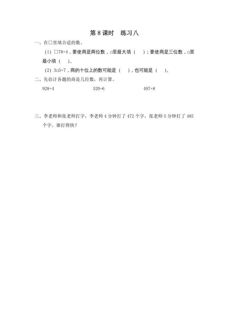 三年级数学上册第8课时练习八（苏教版）_练习题|试卷|知识点|复习提纲
