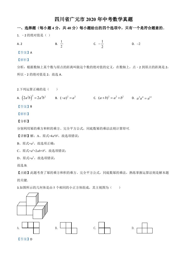 四川省广元市2020年中考数学真题（含答案）_练习题|试卷|知识点|复习提纲
