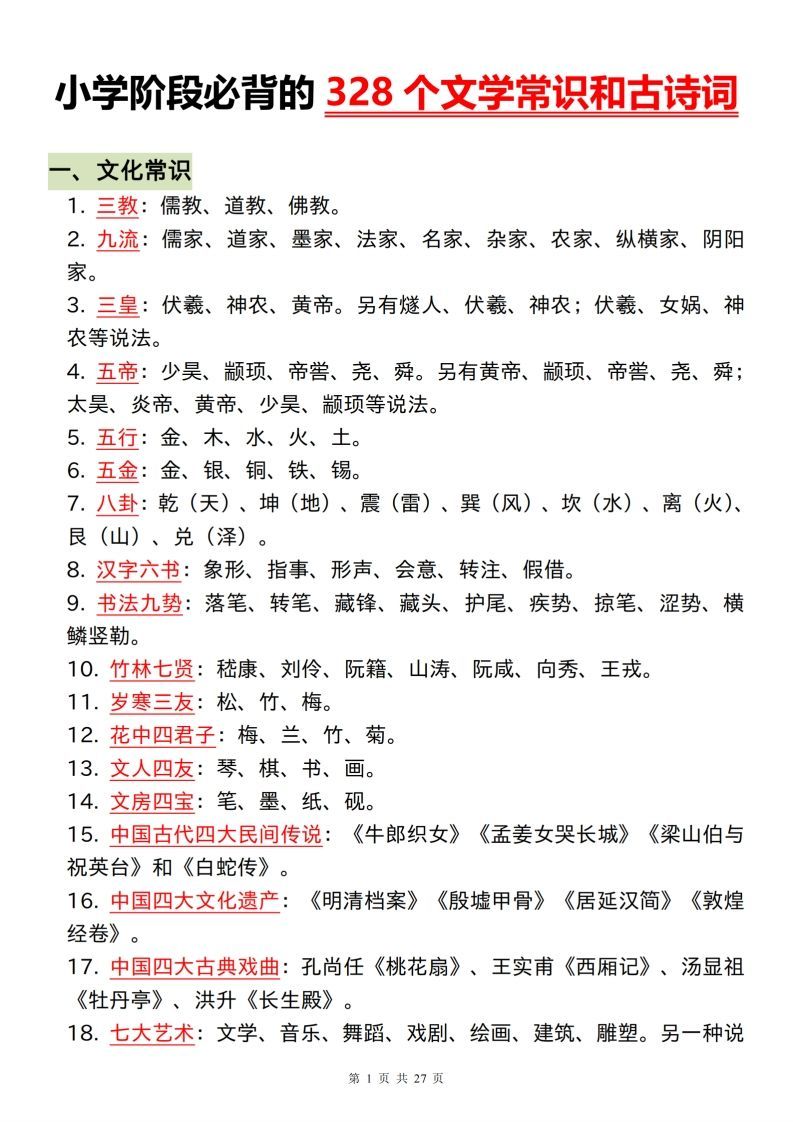 小学阶段必背的328个文学常识和古诗词_练习题|试卷|知识点|复习提纲