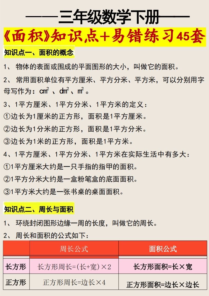 三年级数学下册《面积》知识点归纳+易错练习45套_练习题|试卷|知识点|复习提纲