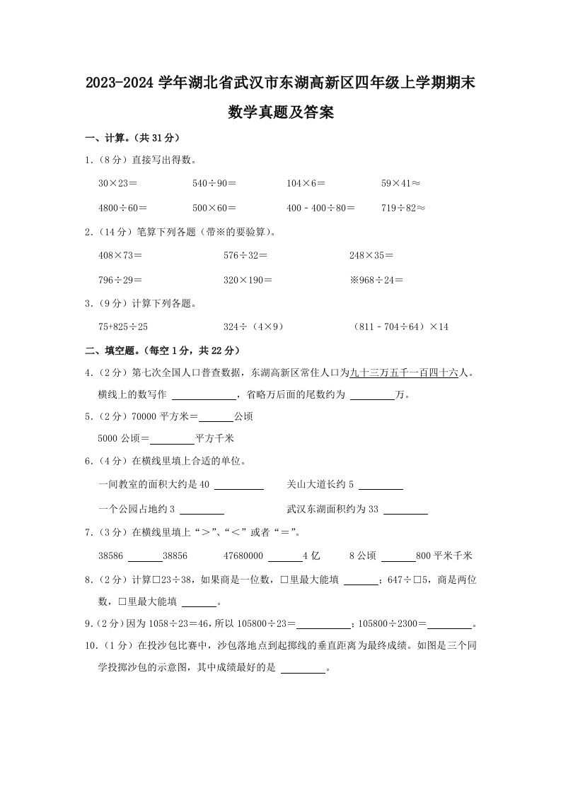 2023-2024学年湖北省武汉市东湖高新区四年级上学期期末数学真题及答案(Word版)_练习题|试卷|知识点|复习提纲