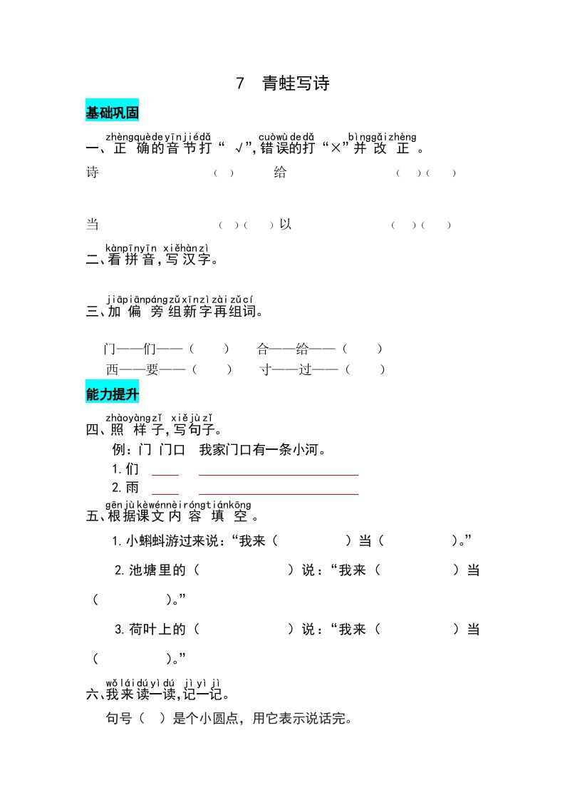 一年级语文上册课文7青蛙写诗同步练习（部编版）_练习题|试卷|知识点|复习提纲