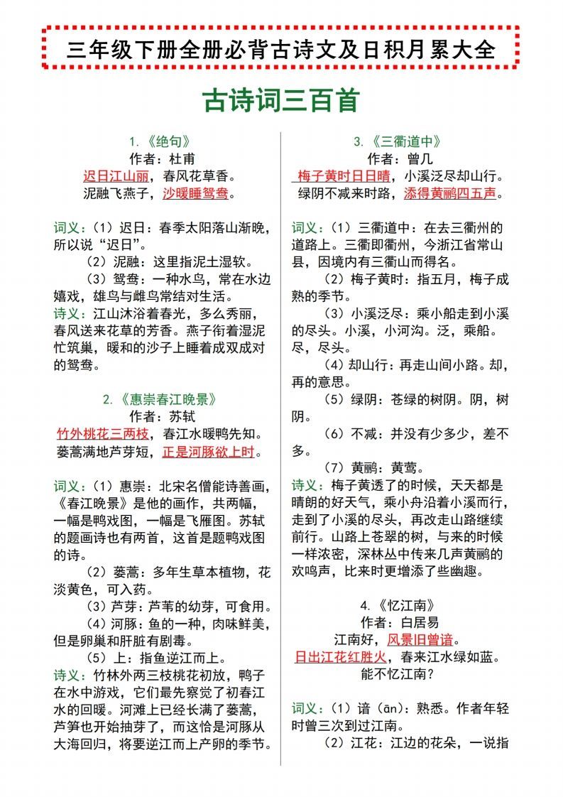 【语文寒假预习】全册必背古诗文及日积月累大全三下语文_练习题|试卷|知识点|复习提纲