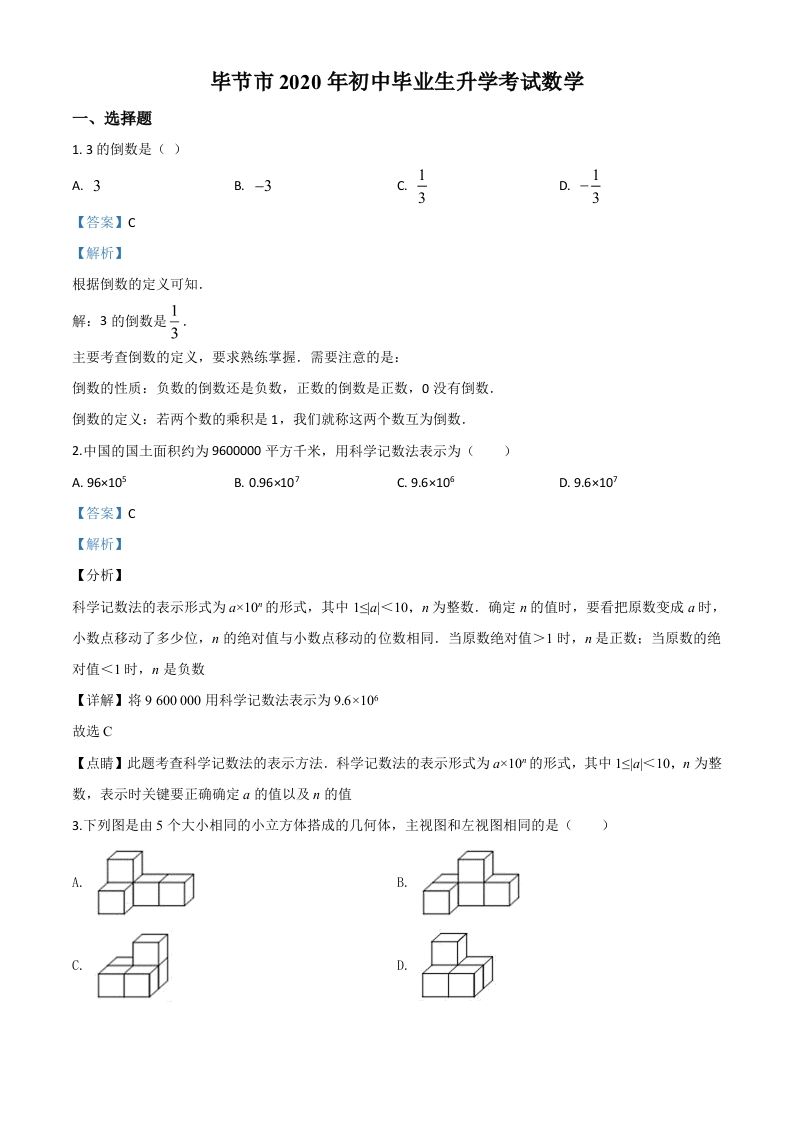 贵州省毕节市2020年中考数学试题（含答案）_练习题|试卷|知识点|复习提纲