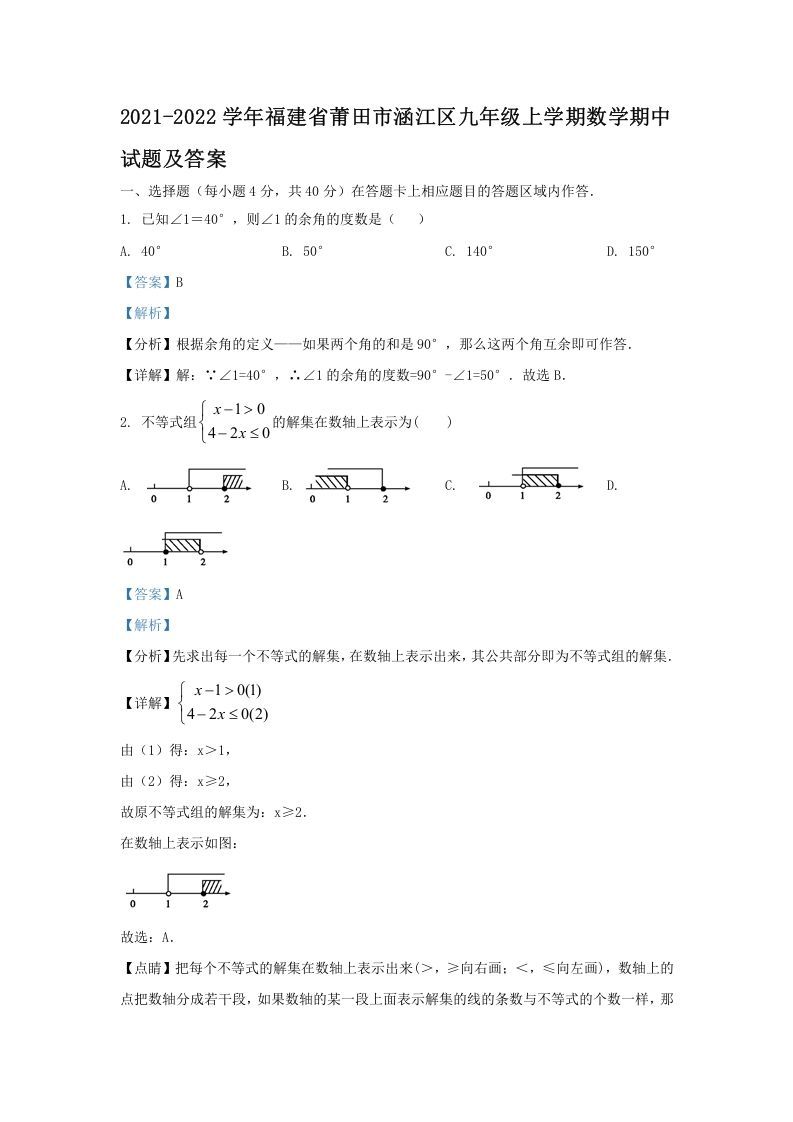 2021-2022学年福建省莆田市涵江区九年级上学期数学期中试题及答案(Word版)_练习题|试卷|知识点|复习提纲