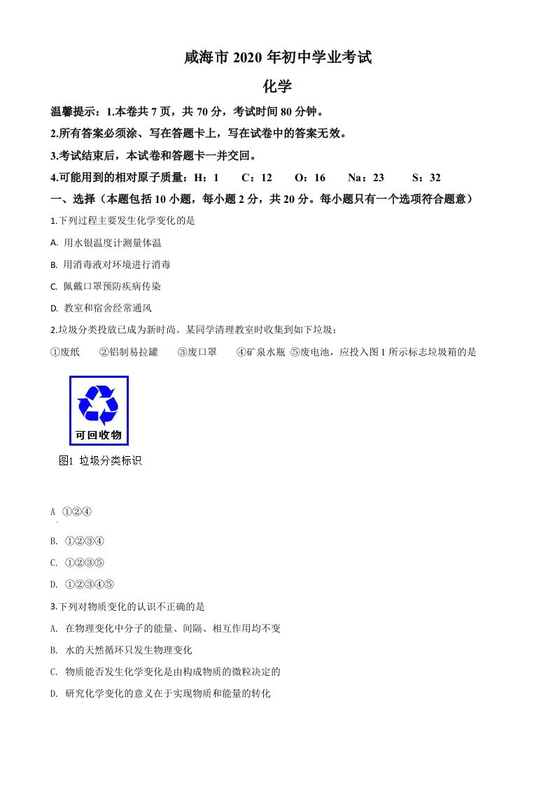 山东省威海市2020年中考化学试题（空白卷）_练习题|试卷|知识点|复习提纲