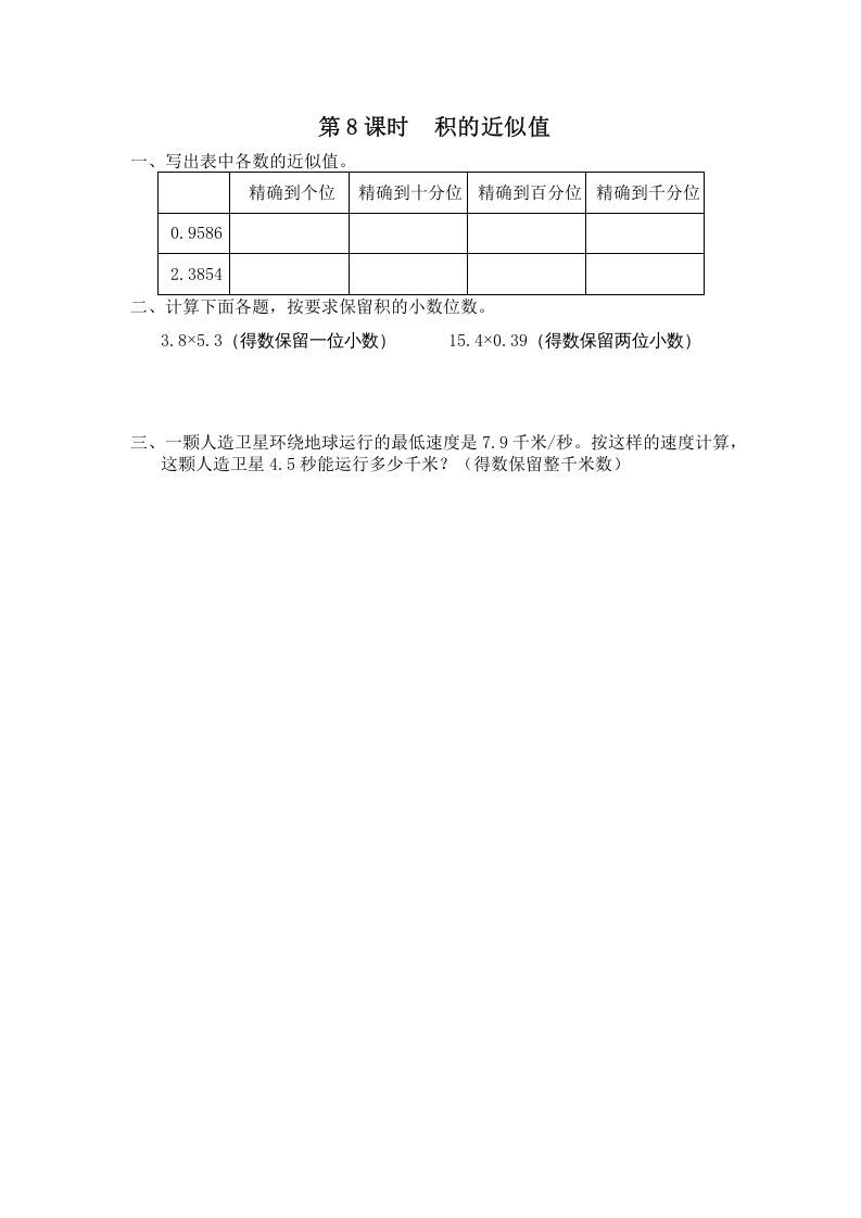 五年级数学上册第8课时积的近似值（苏教版）_练习题|试卷|知识点|复习提纲