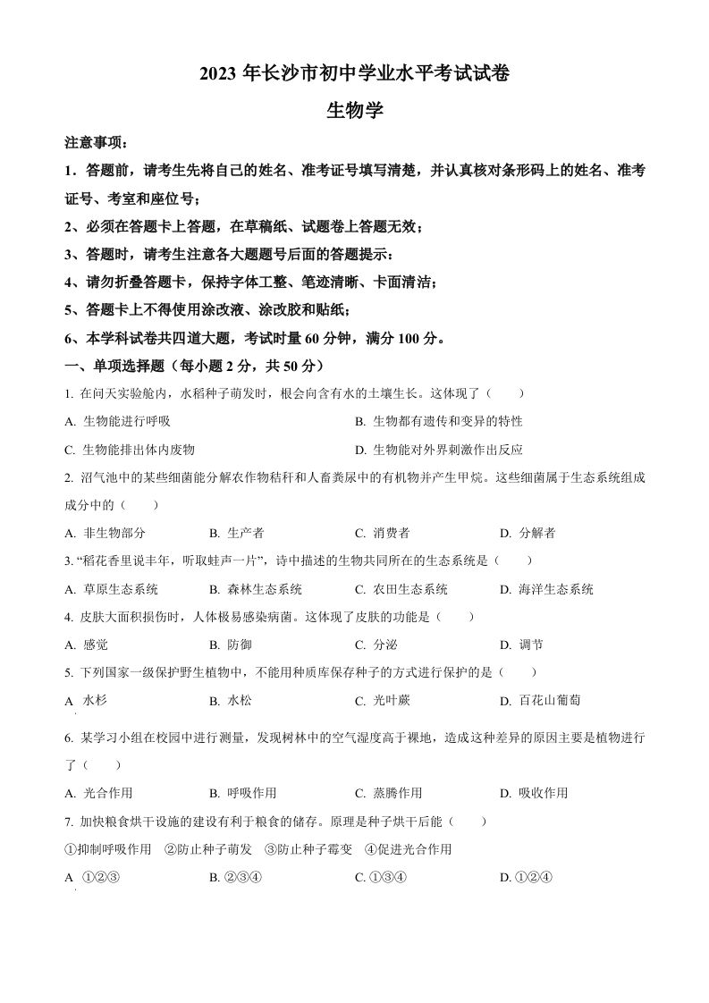 2023年湖南省长沙市中考生物真题（空白卷）_练习题|试卷|知识点|复习提纲