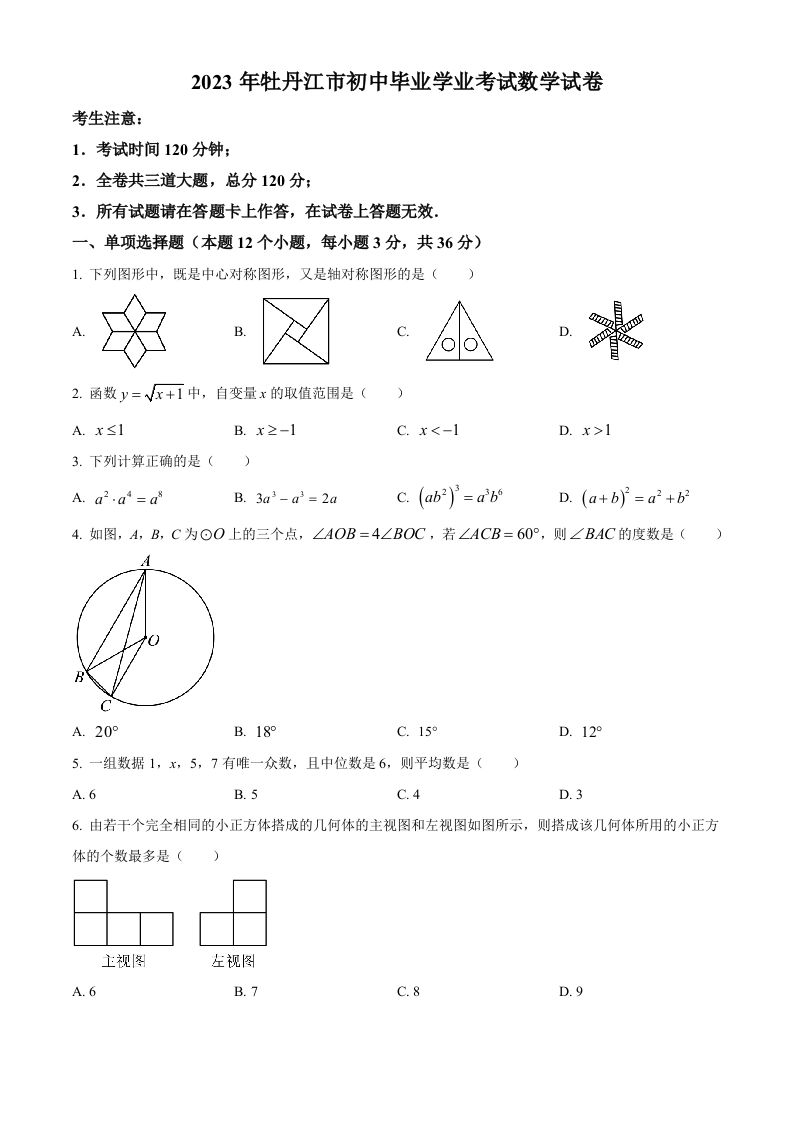2023年黑龙江省牡丹江市中考数学真题（空白卷）_练习题|试卷|知识点|复习提纲