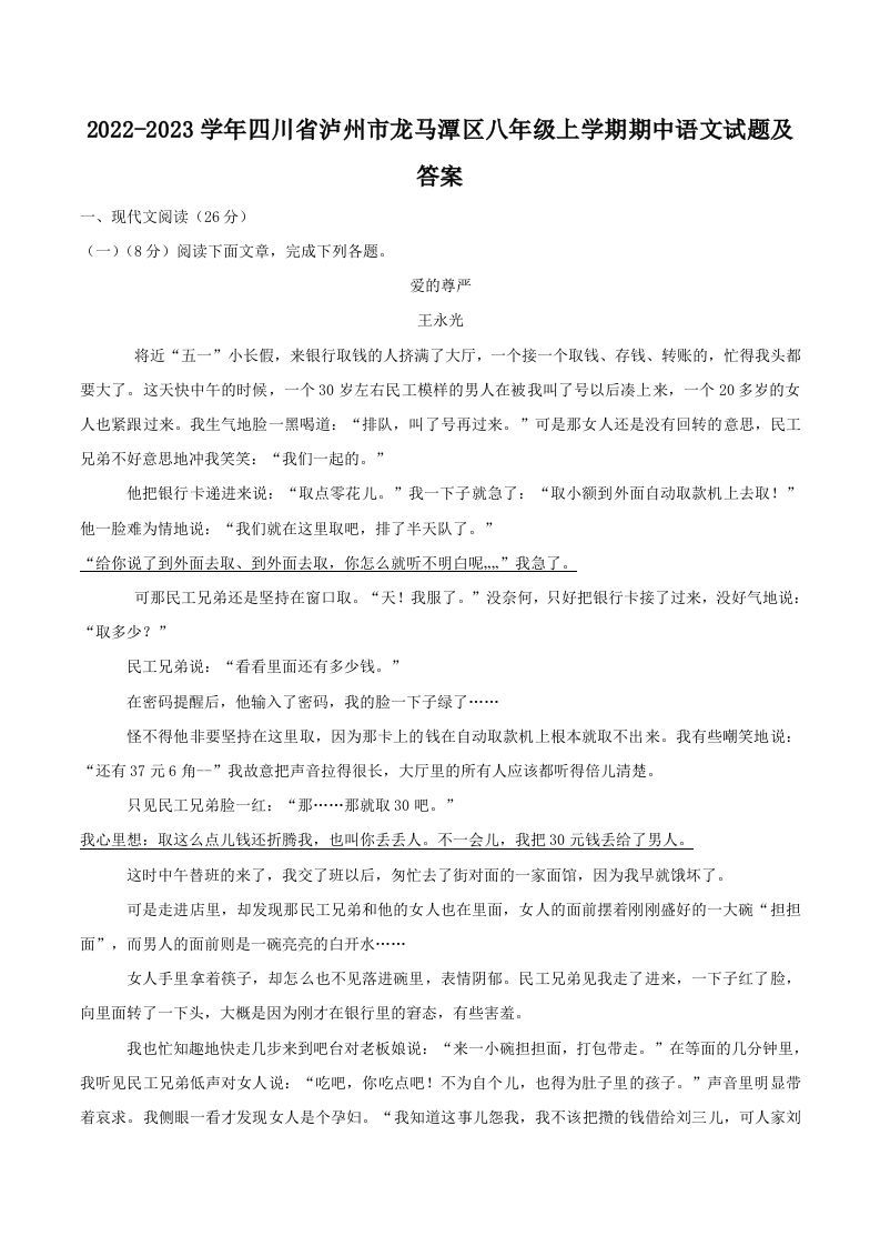 2022-2023学年四川省泸州市龙马潭区八年级上学期期中语文试题及答案(Word版)_练习题|试卷|知识点|复习提纲