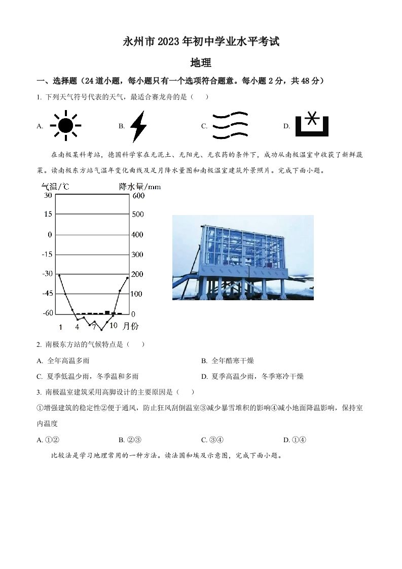 2023年湖南省永州市地理真题（空白卷）_练习题|试卷|知识点|复习提纲