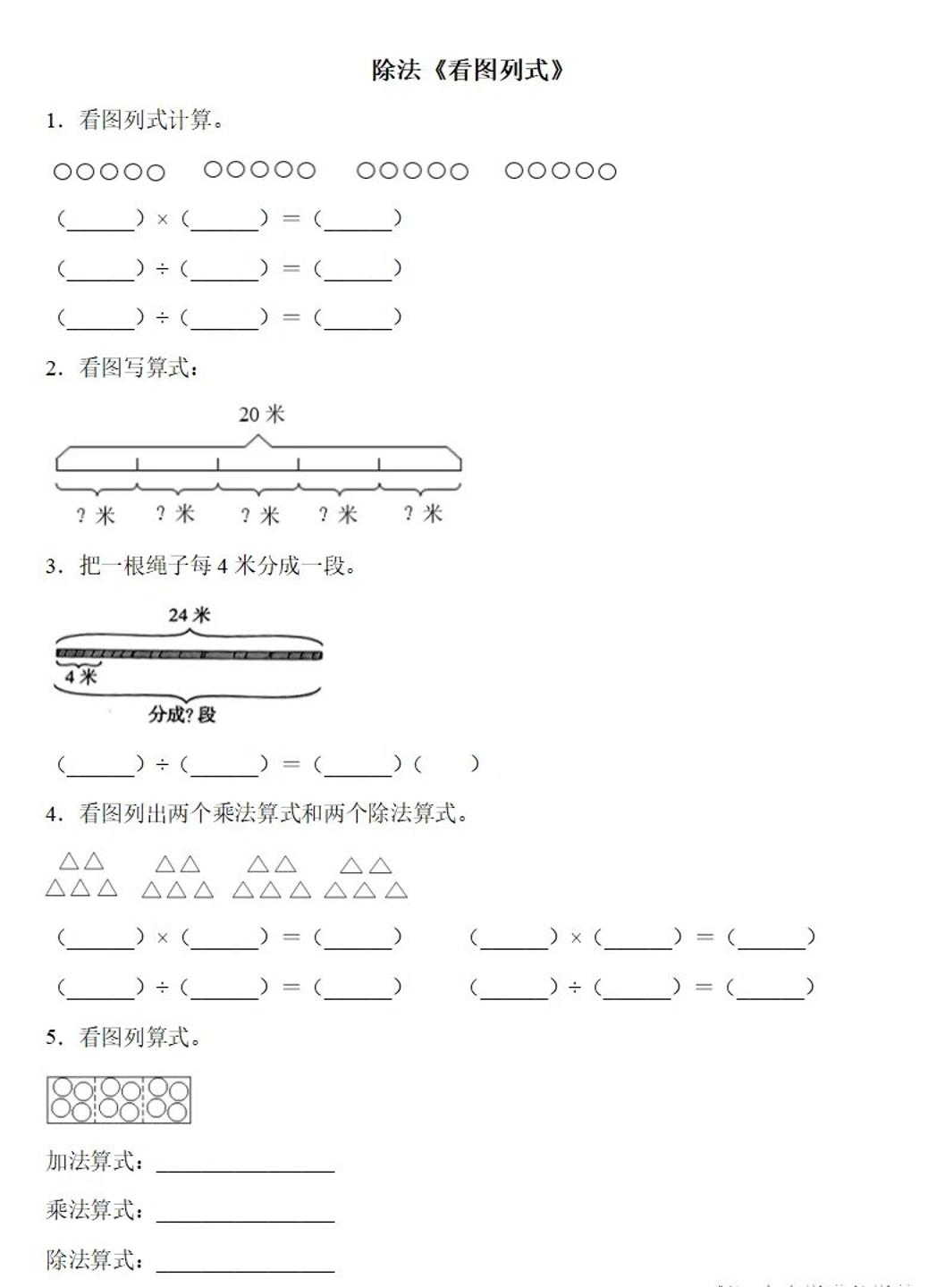 二下数学除法《看图列式》专项练习6页_练习题|试卷|知识点|复习提纲