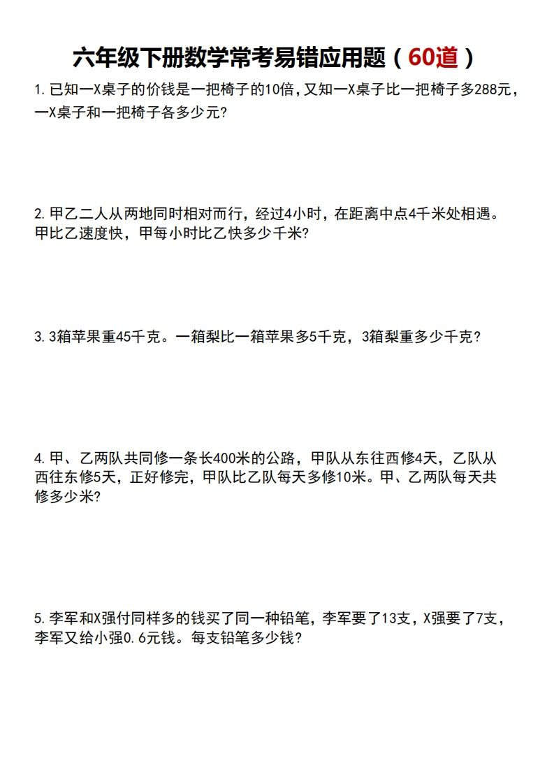 六下数学应用题汇总专项练习_练习题|试卷|知识点|复习提纲