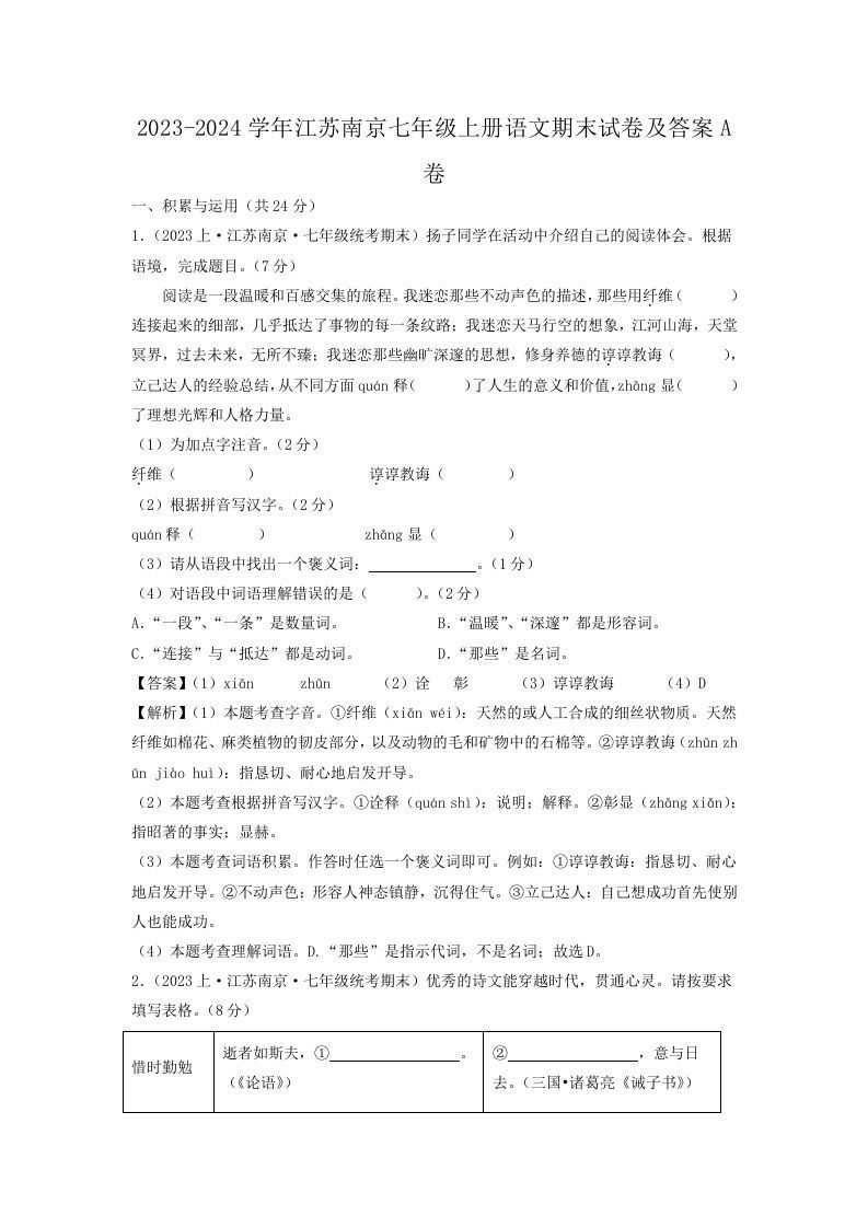 2023-2024学年江苏南京七年级上册语文期末试卷及答案A卷(Word版)_练习题|试卷|知识点|复习提纲
