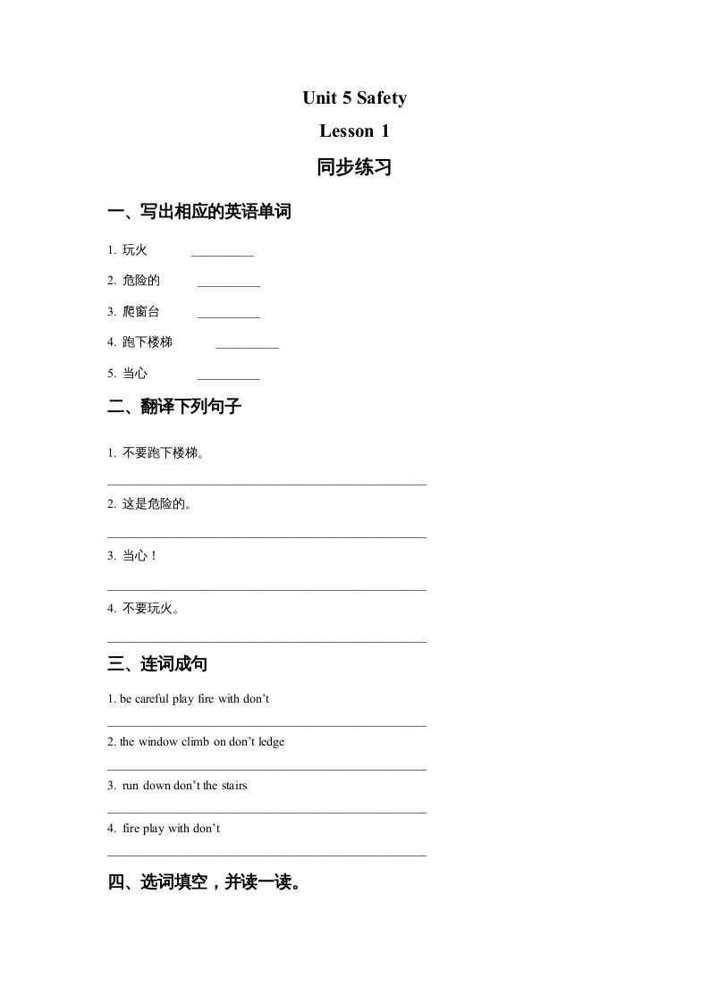 四年级英语上册Unit5SafetyLesson1同步练习1（人教版一起点）_练习题|试卷|知识点|复习提纲