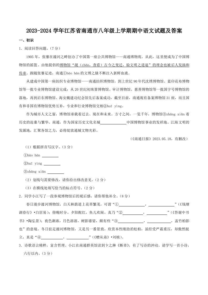 2023-2024学年江苏省南通市八年级上学期期中语文试题及答案(Word版)_练习题|试卷|知识点|复习提纲
