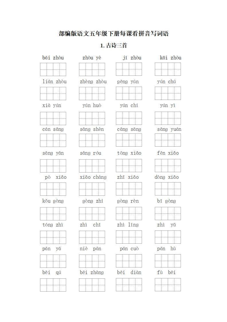 五下语文：看拼音写词语_练习题|试卷|知识点|复习提纲