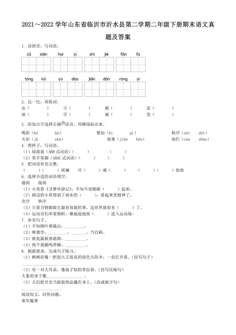 2021～2022学年山东省临沂市沂水县第二学期二年级下册期末语文真题及答案(Word版)_练习题|试卷|知识点|复习提纲