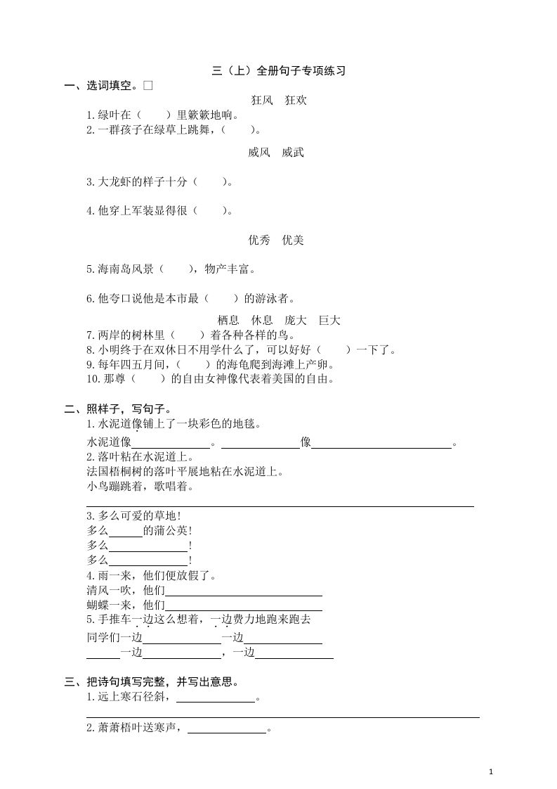 三（上）语文全册句子专项练习_练习题|试卷|知识点|复习提纲