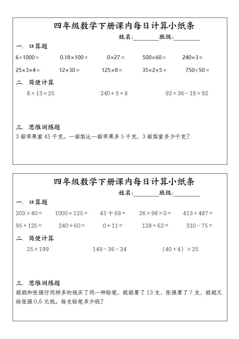 图片[2]_四下数学课内每日计算小纸条(10条)_练习题|试卷|知识点|复习提纲
