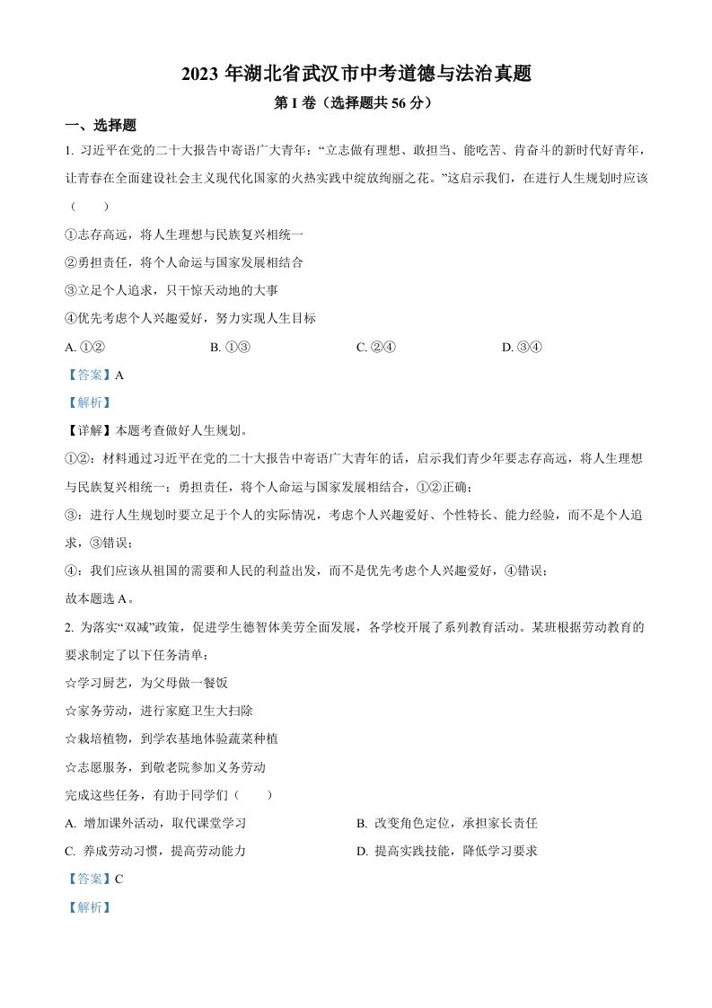 2023年湖北省武汉市中考道德与法治真题（含答案）(1)_练习题|试卷|知识点|复习提纲