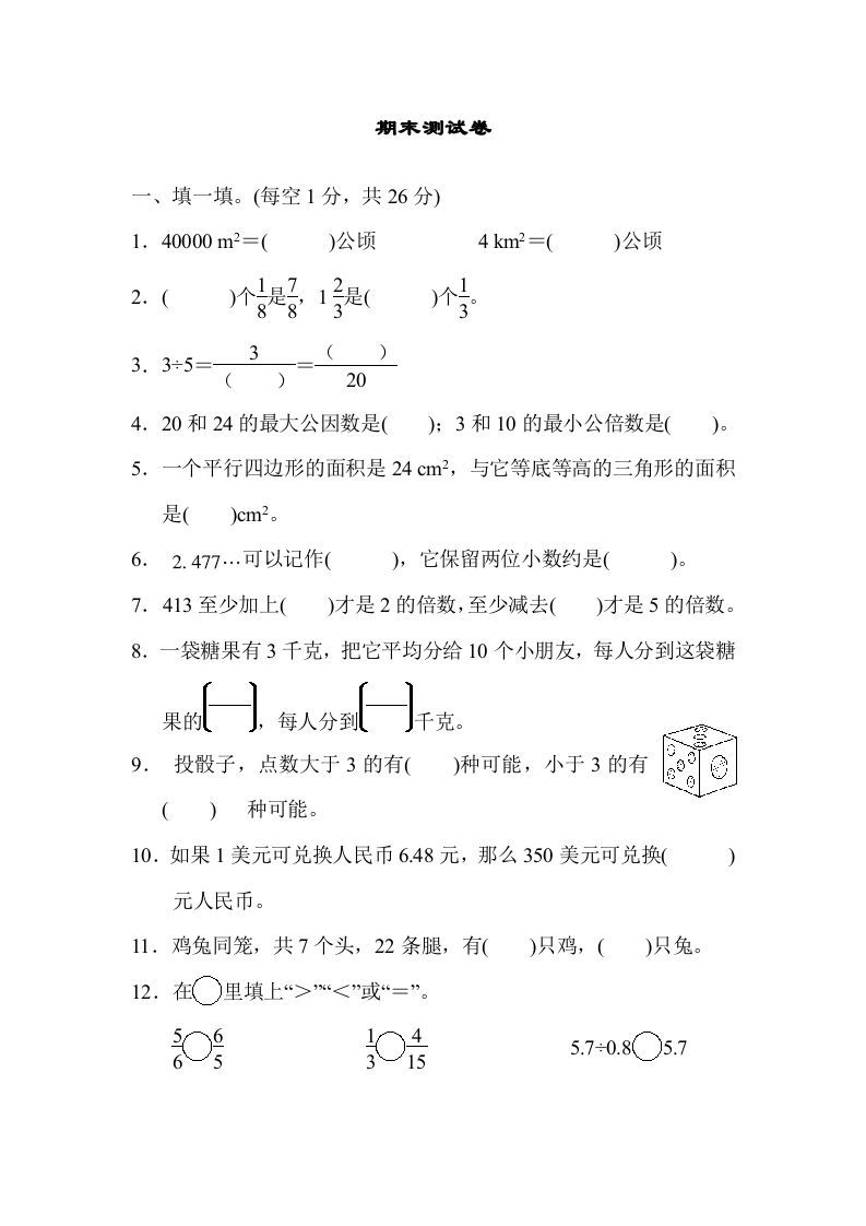 五年级数学上册期末练习(5)（北师大版）_练习题|试卷|知识点|复习提纲