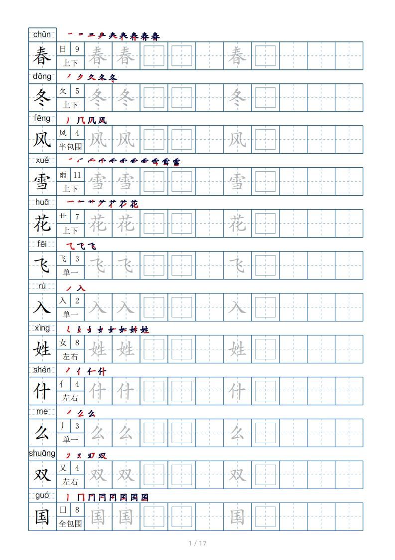 一年级下册生字表200个，字帖17页（偏旁部首笔顺拼音）_练习题|试卷|知识点|复习提纲