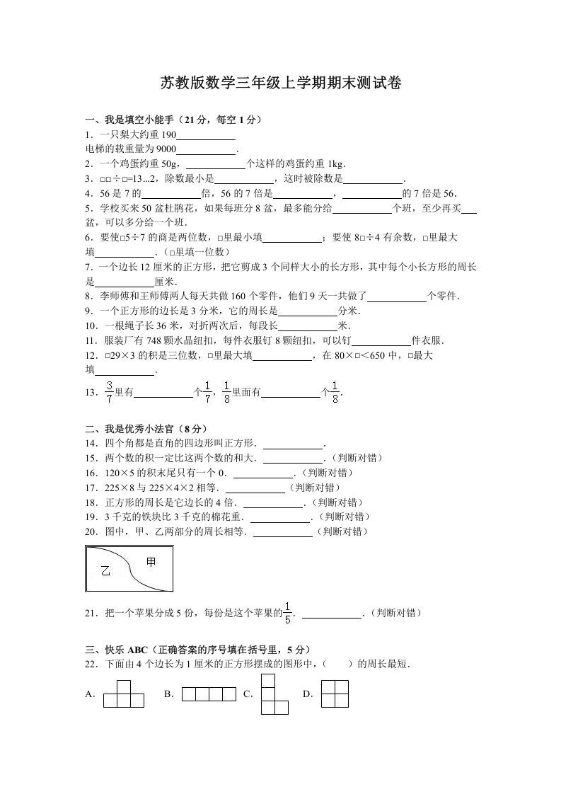 三年级数学上册期末测试卷5（苏教版）_练习题|试卷|知识点|复习提纲