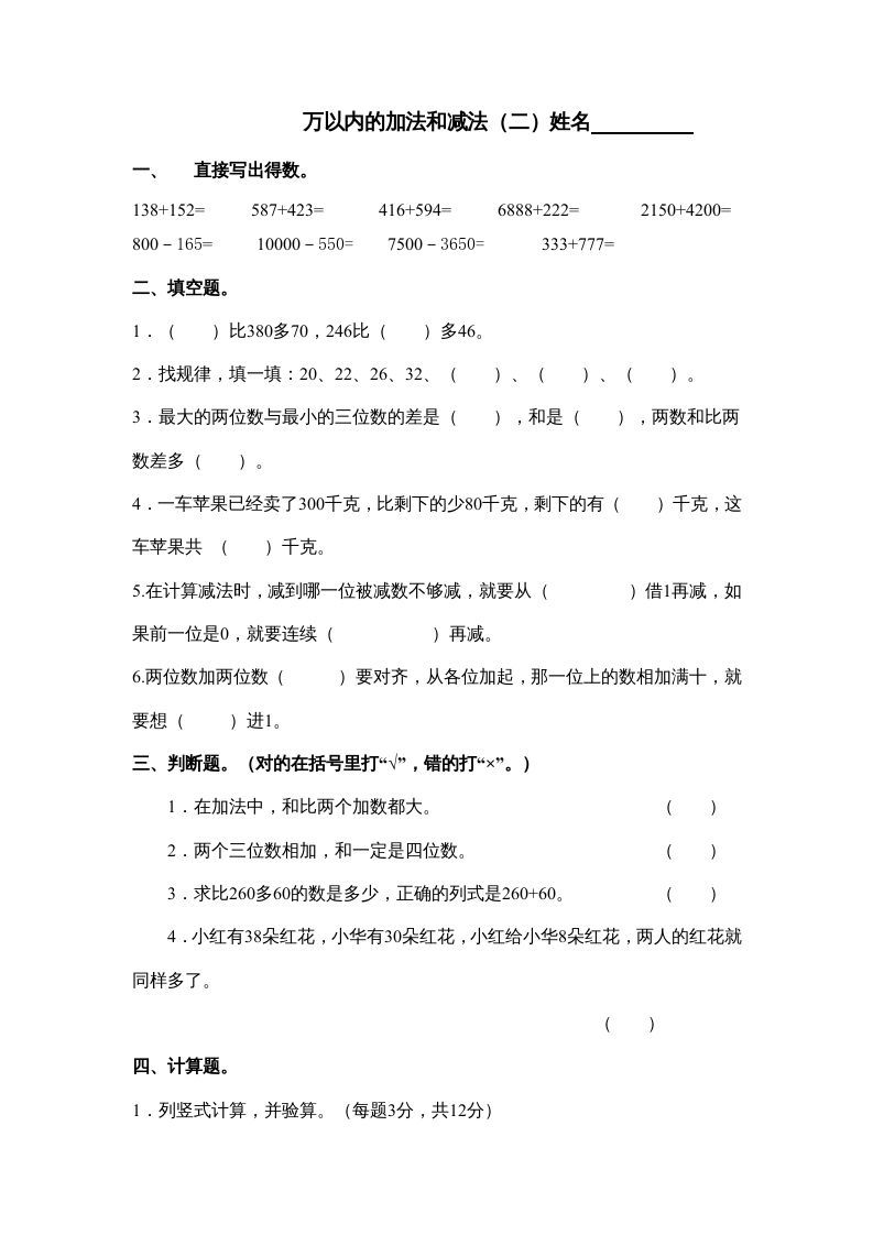三年级数学上册万以内的加法和减法试卷（人教版）_练习题|试卷|知识点|复习提纲