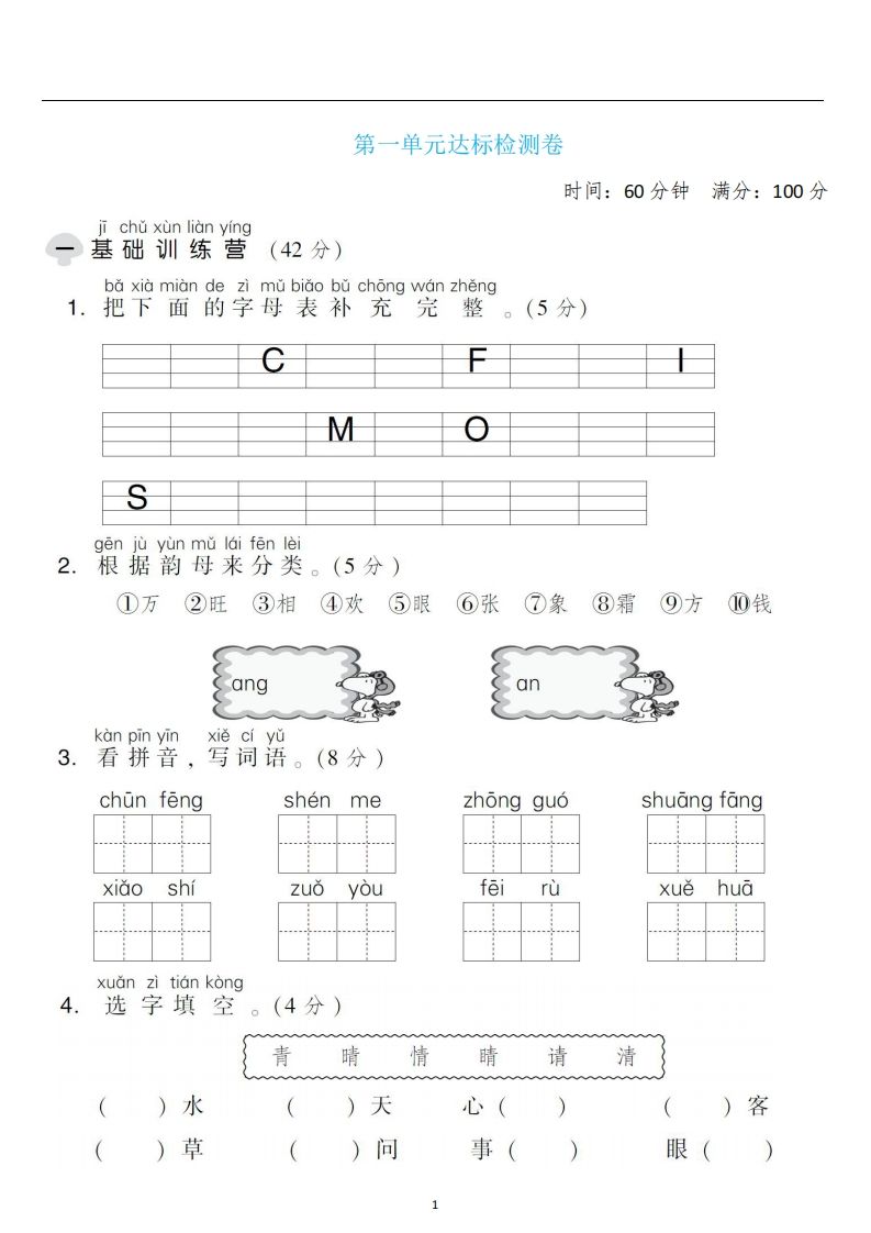 一年级语文下册第一单元检测卷4套+答案_练习题|试卷|知识点|复习提纲