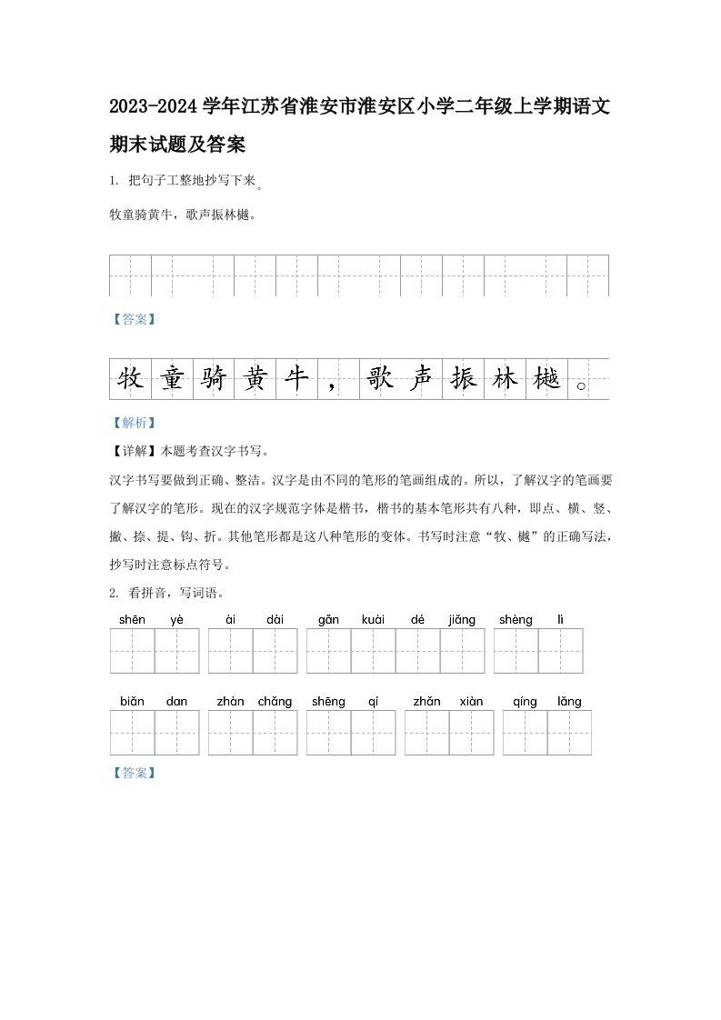 2023-2024学年江苏省淮安市淮安区小学二年级上学期语文期末试题及答案(Word版)_练习题|试卷|知识点|复习提纲