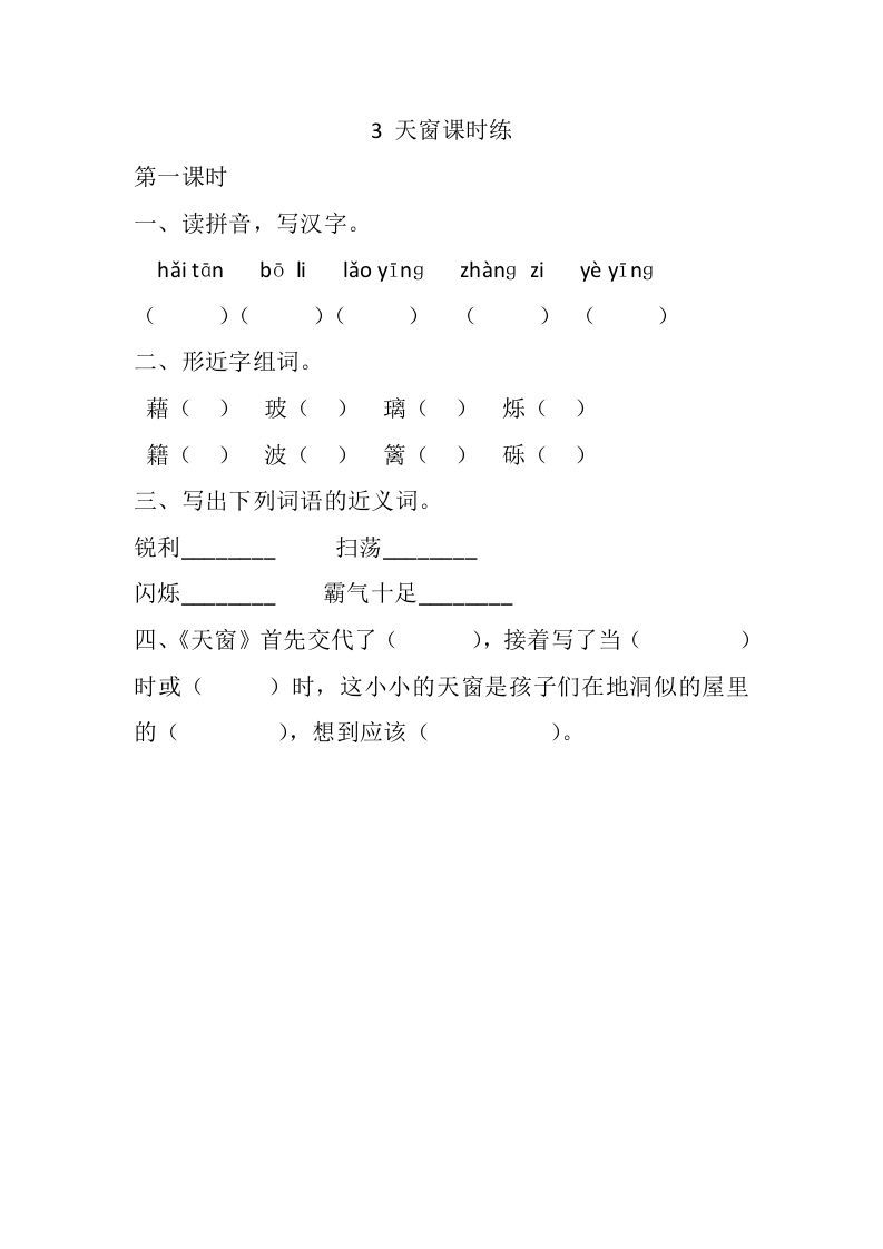 四年级语文下册3天窗课时练_练习题|试卷|知识点|复习提纲