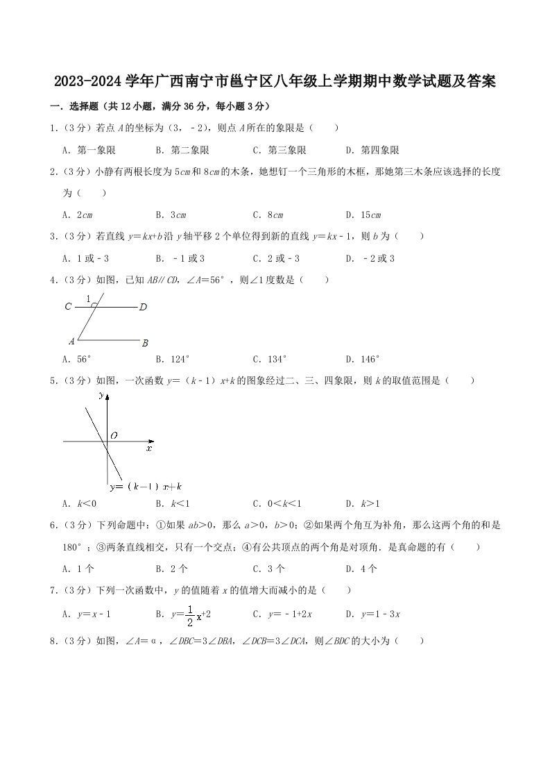 2023-2024学年广西南宁市邕宁区八年级上学期期中数学试题及答案(Word版)_练习题|试卷|知识点|复习提纲