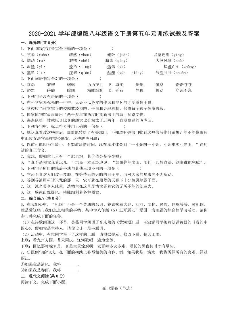 2020-2021学年部编版八年级语文下册第五单元训练试题及答案(Word版)_练习题|试卷|知识点|复习提纲