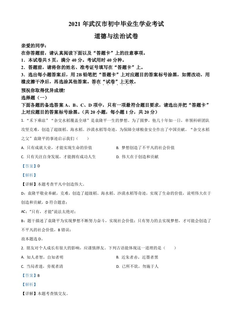 湖北省武汉市2021年中考道德与法治真题（含答案）_练习题|试卷|知识点|复习提纲