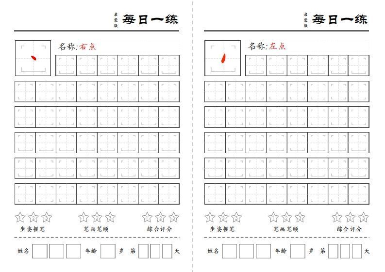 基础笔画每日一练_练习题|试卷|知识点|复习提纲