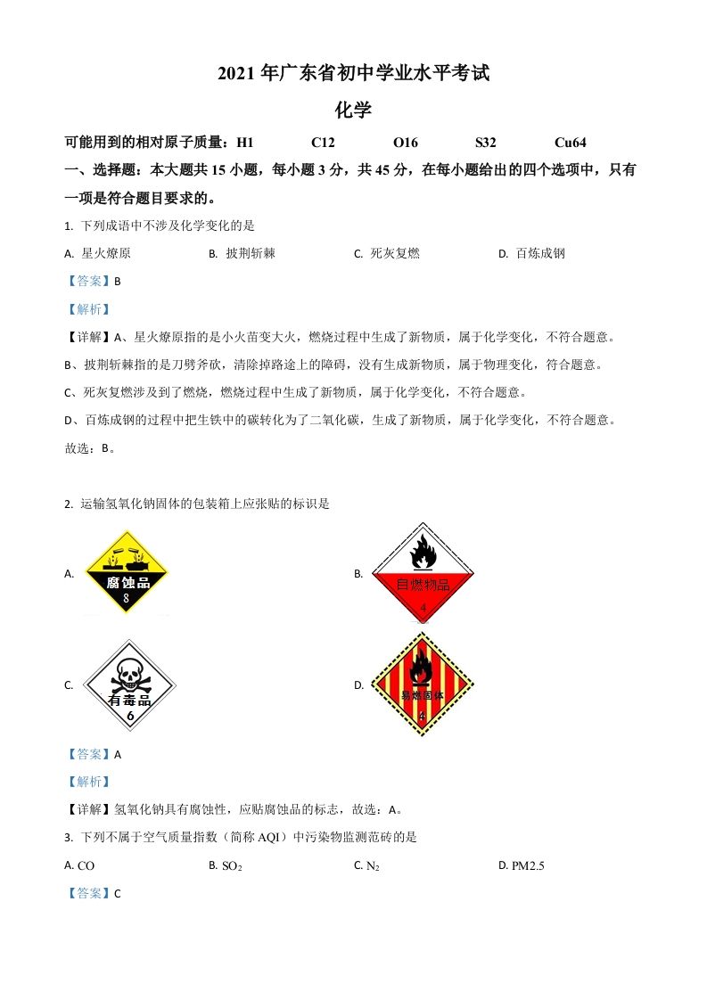 广东省2021年中考化学试题（含答案）_练习题|试卷|知识点|复习提纲
