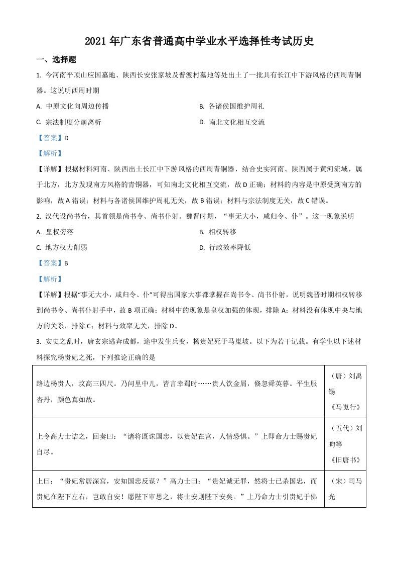 2021年高考历史试卷（广东）（含答案）_练习题|试卷|知识点|复习提纲