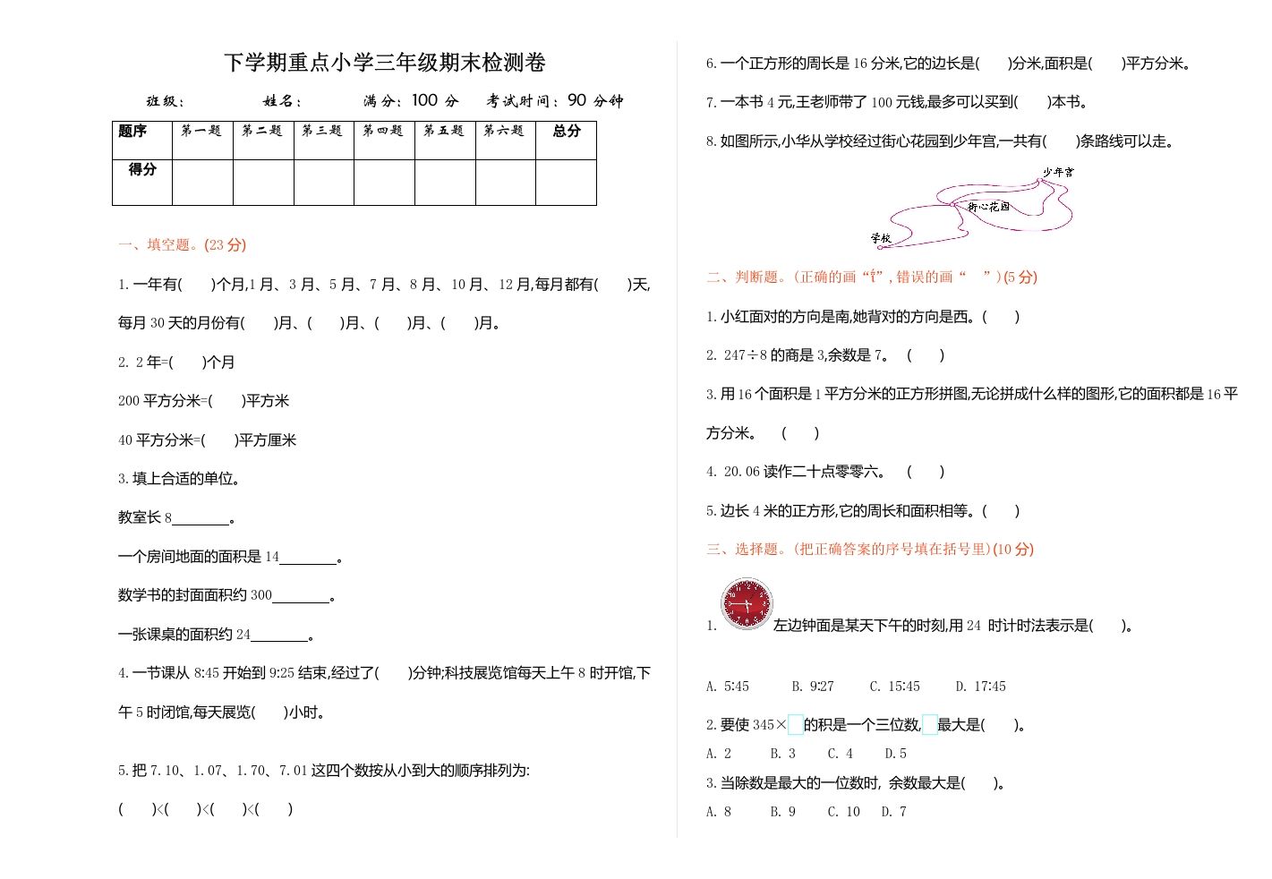 三年级数学下册期末检测卷1_练习题|试卷|知识点|复习提纲