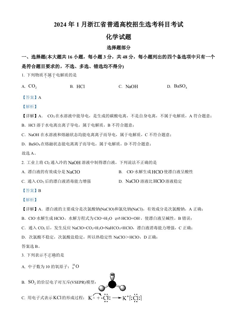 2024年高考化学试卷（浙江）（1月）（含答案）_练习题|试卷|知识点|复习提纲