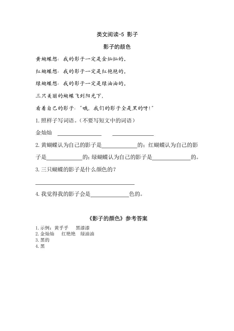 一年级语文上册类文阅读-5影子（部编版）_练习题|试卷|知识点|复习提纲