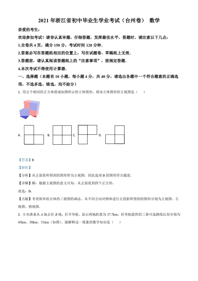 浙江省台州市2021年中考数学真题（含答案）_练习题|试卷|知识点|复习提纲