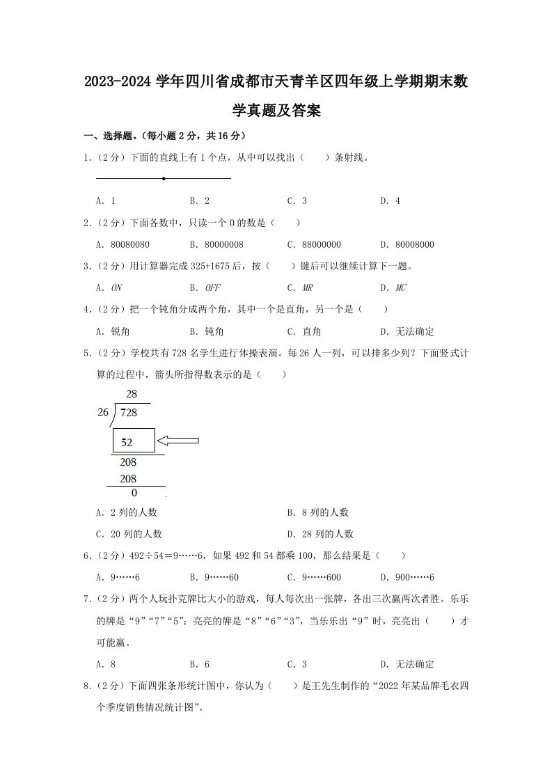 2023-2024学年四川省成都市天青羊区四年级上学期期末数学真题及答案(Word版)_练习题|试卷|知识点|复习提纲