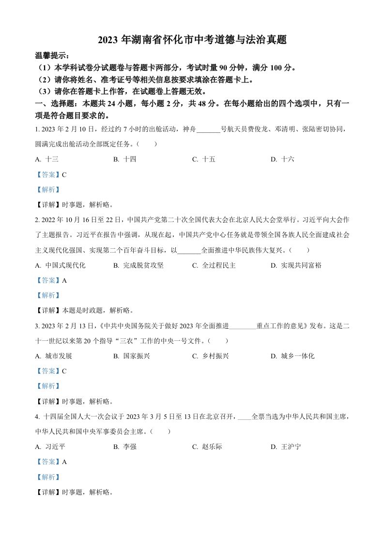 2023年湖南省怀化市中考道德与法治真题（含答案）_练习题|试卷|知识点|复习提纲